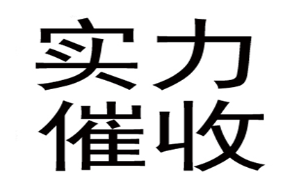 揭阳讨账公司